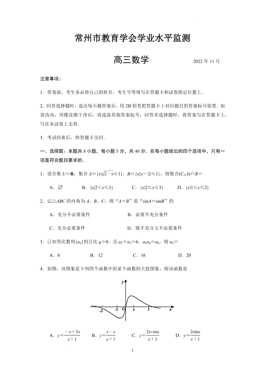 江苏省常州市教育学会学业水平检测2022-2023学年高三上学期期中调研考试数学试题(原卷版).docx_第1页