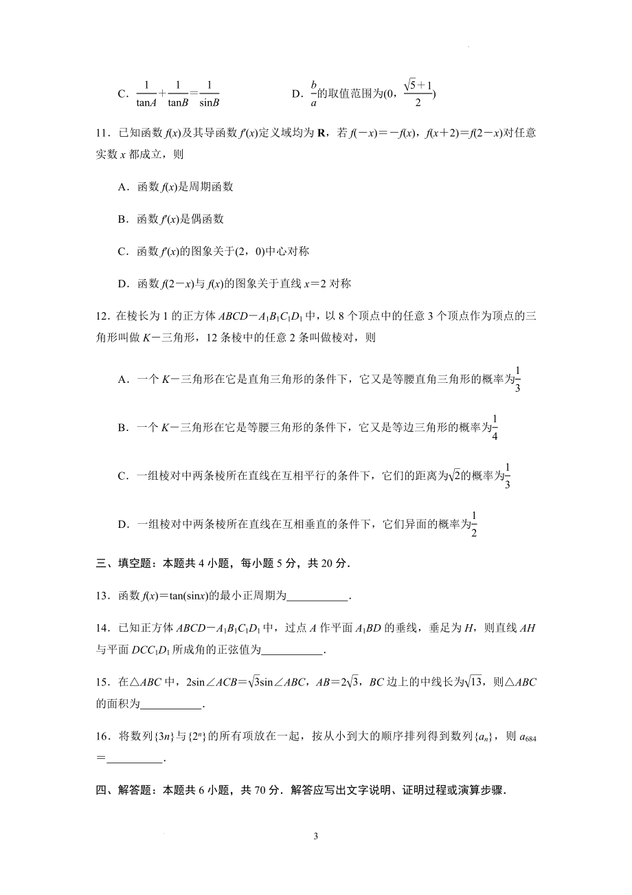 江苏省常州市教育学会学业水平检测2022-2023学年高三上学期期中调研考试数学试题(原卷版).docx_第3页