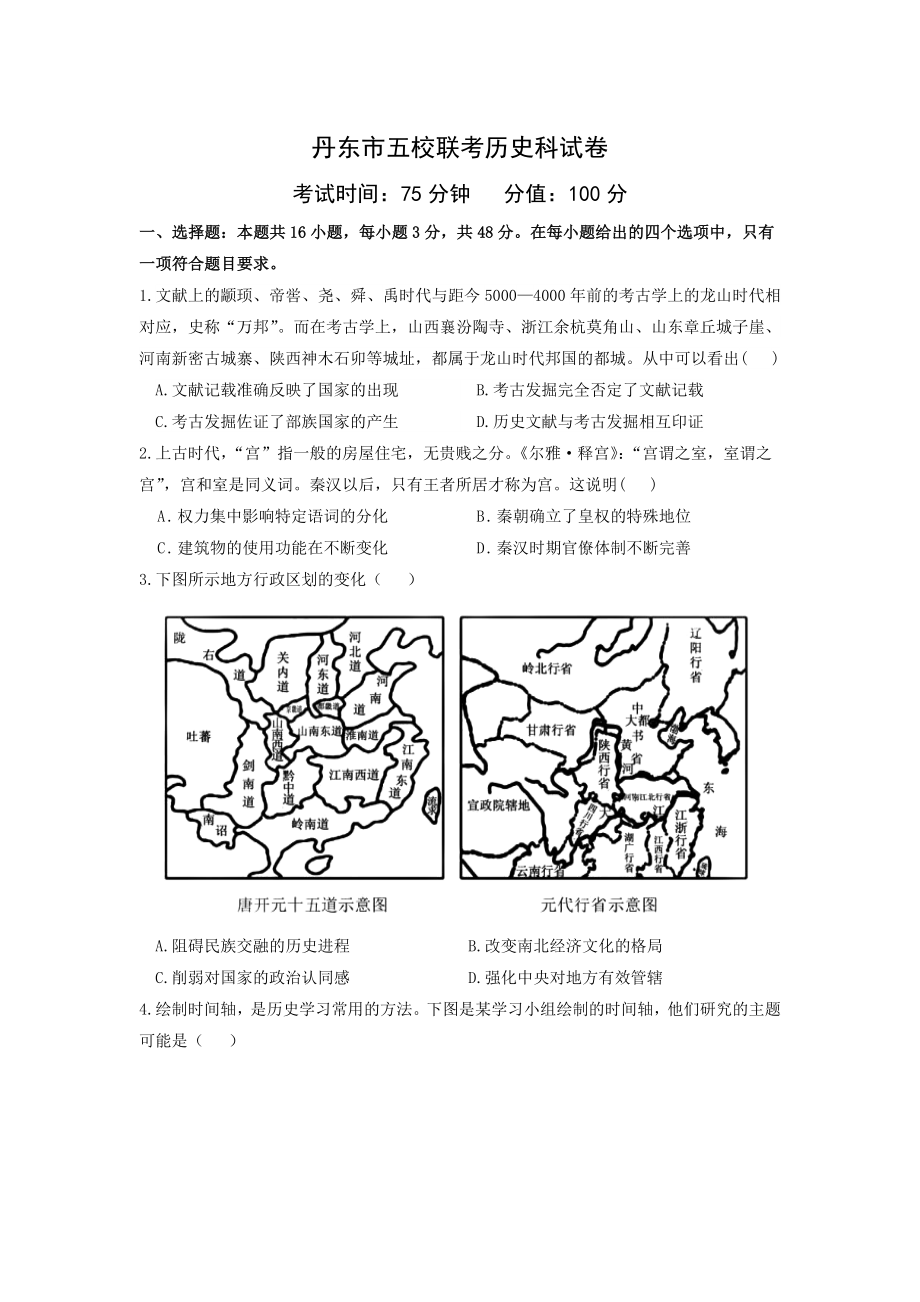 辽宁省丹东市五校2022-2023学年高三上学期联考+历史+Word版含答案.docx_第1页