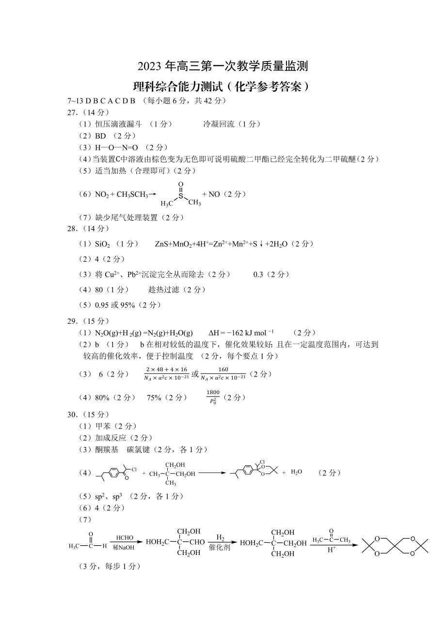 2023高三一模化学答案.docx_第1页