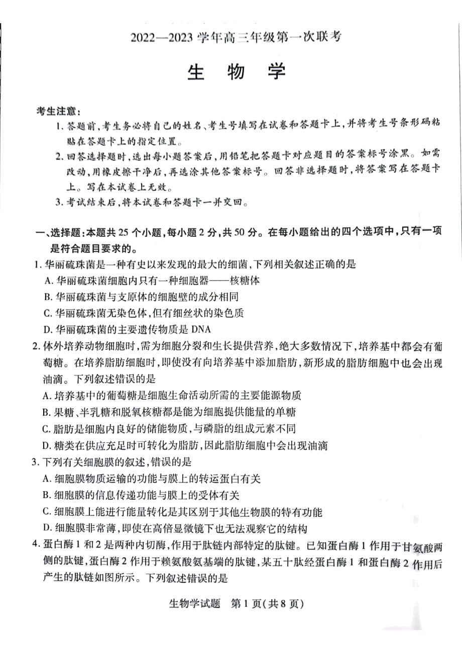 安徽省卓越县中联盟2022-2023学年高三上学期第一次联考生物试题.docx_第1页