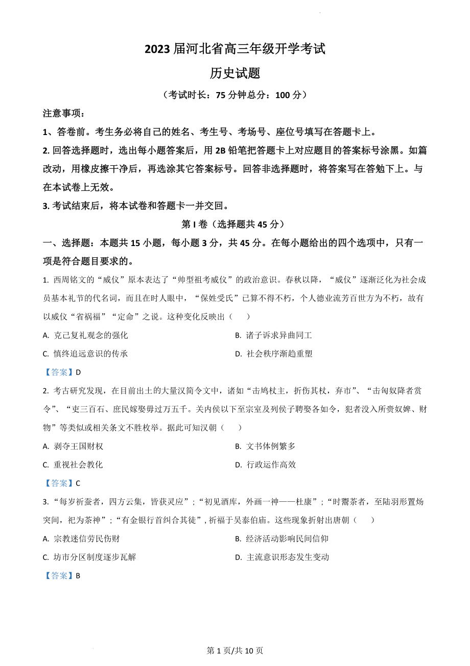 河北省邢台市名校联盟2023届高三上学期开学考试+历史+Word版含答案.doc_第1页