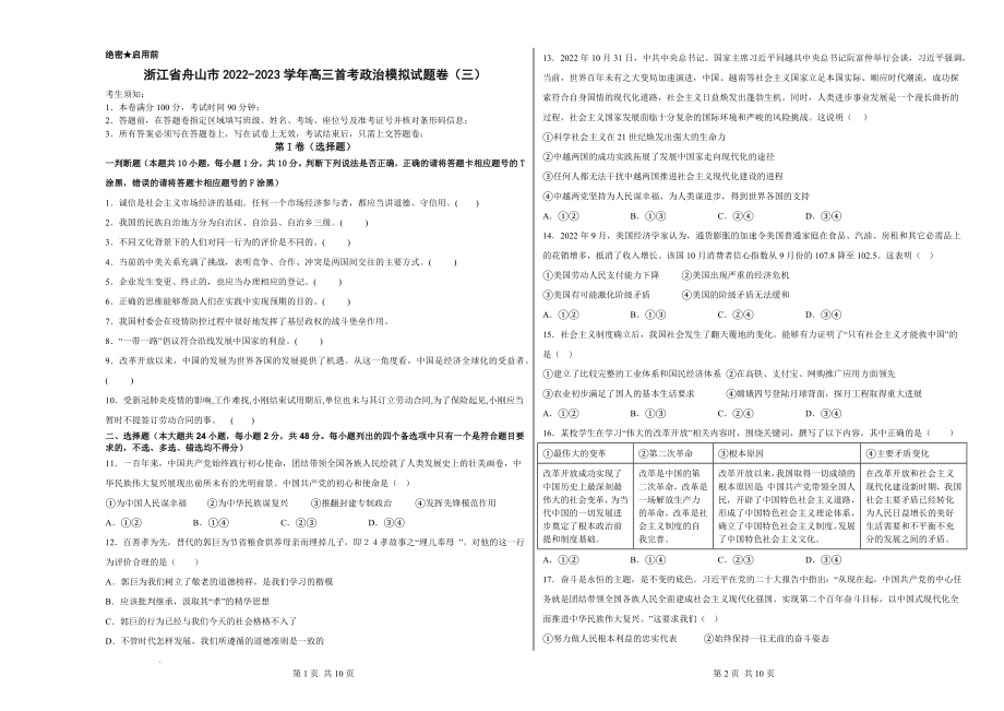 浙江省舟山市舟山中学2022-2023学年高三上学期1月首考（三）政治试题.docx_第1页