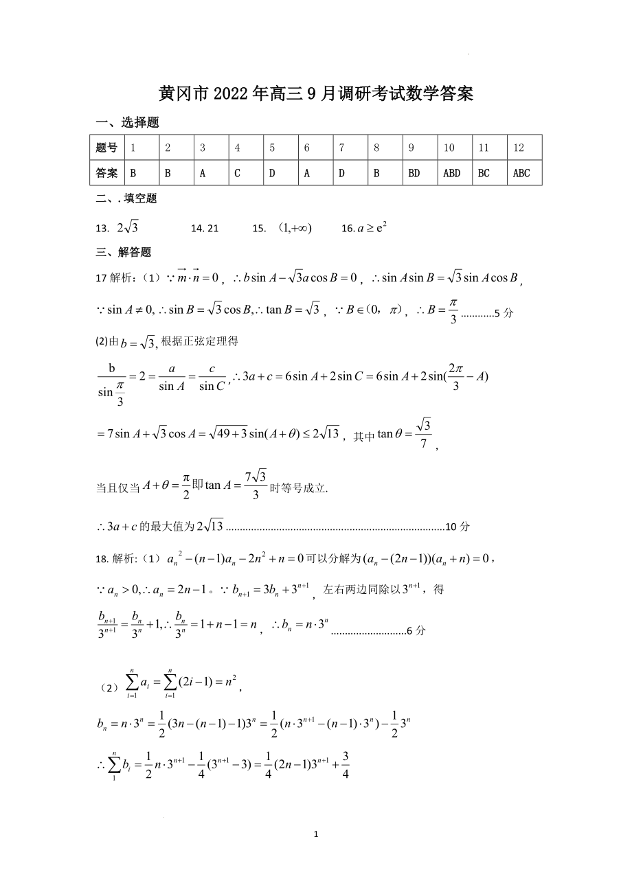 黄冈市2022年高三9月调考数学答案.docx_第1页