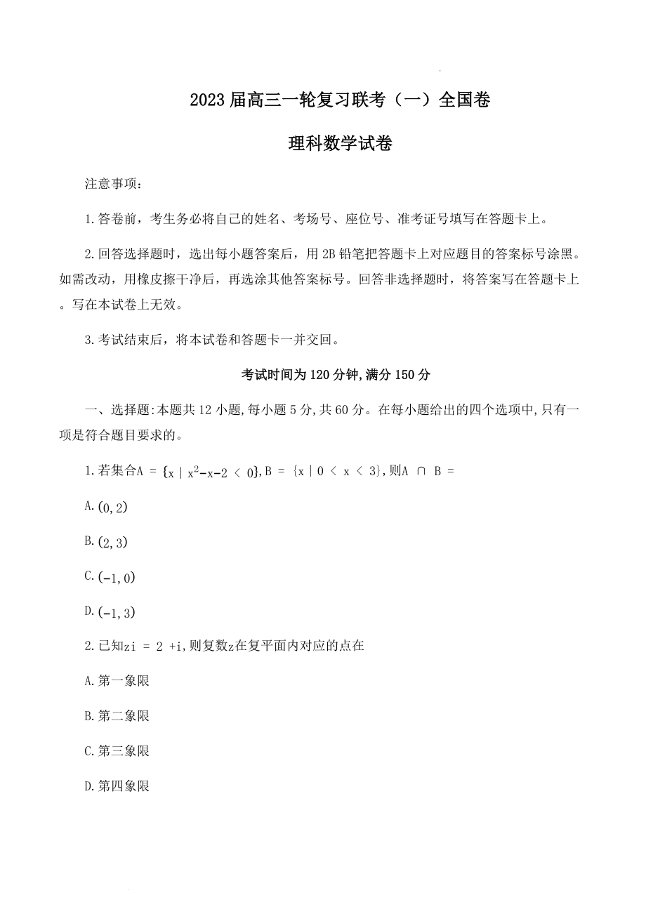 2023届百师联盟高三一轮复习联考理科数学试卷.docx_第1页