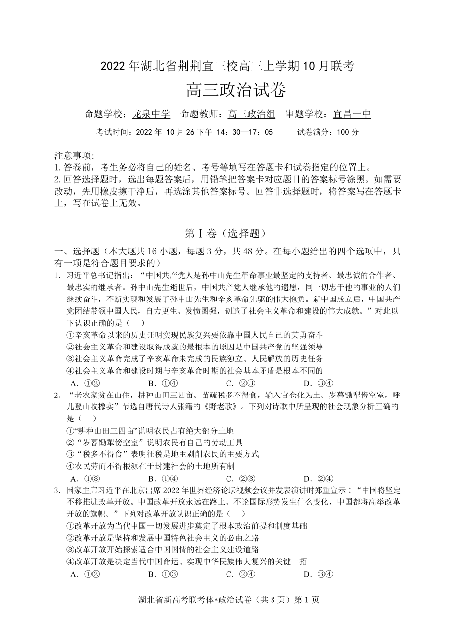 湖北省荆荆宜三校2022-2023学年高三上学期10月联考政治试题.docx_第1页