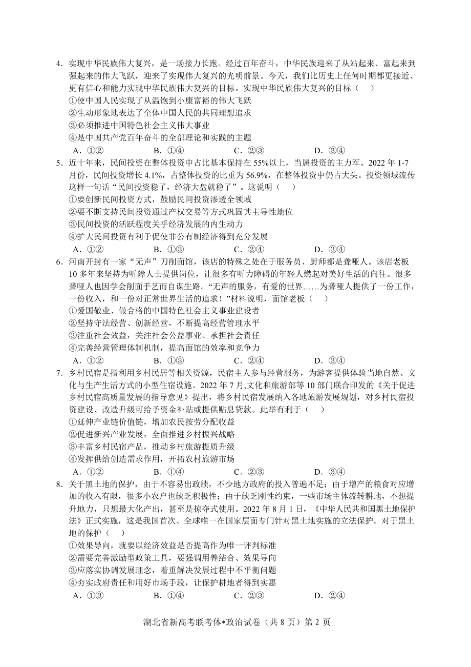 湖北省荆荆宜三校2022-2023学年高三上学期10月联考政治试题.docx_第2页