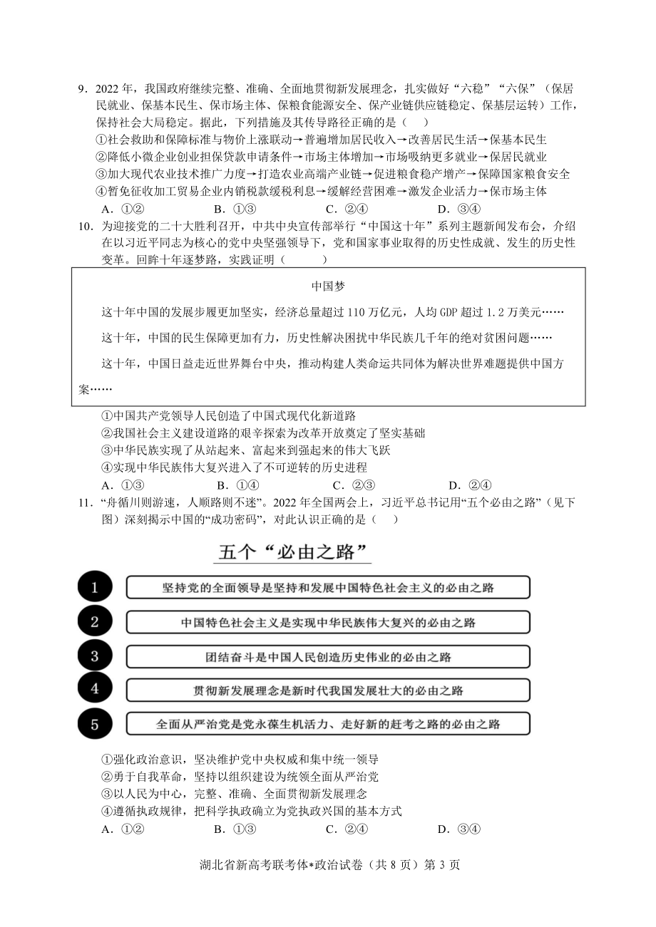 湖北省荆荆宜三校2022-2023学年高三上学期10月联考政治试题.docx_第3页