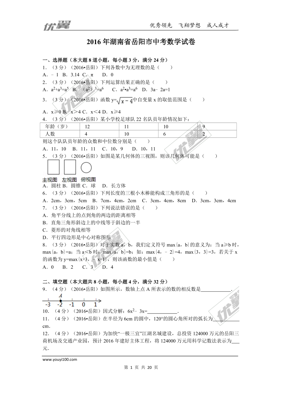 2016年湖南省岳阳市中考试题【jiaoyupan.com教育盘】.doc_第1页