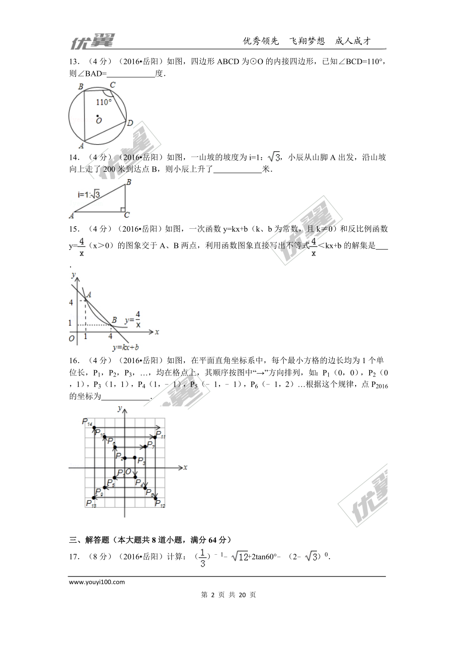 2016年湖南省岳阳市中考试题【jiaoyupan.com教育盘】.doc_第2页