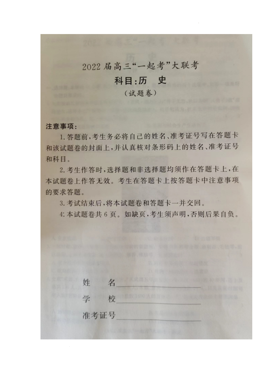 湖南省市（州）部分学校2022届高三下学期“一起考”大联考历史试题.docx_第1页