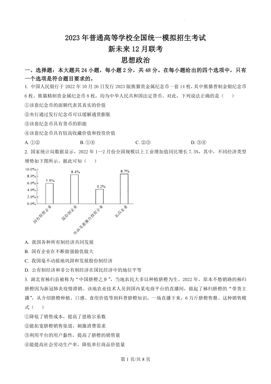 河南省新未来联盟2022-2023学年高三上学期12月联考政治试题.docx_第1页