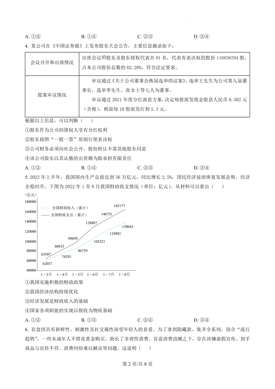 河南省新未来联盟2022-2023学年高三上学期12月联考政治试题.docx_第2页