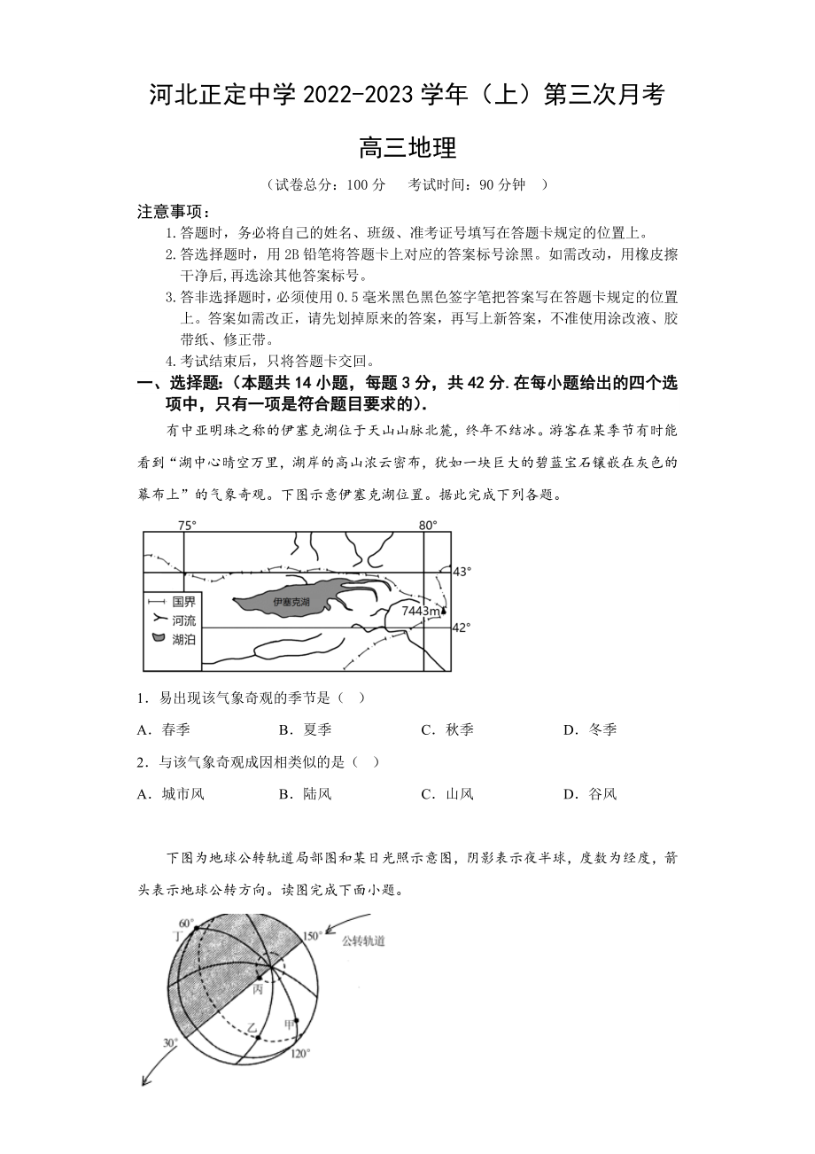 河北省石家庄市正定中学2022-2023学年高三上学期12月月考地理试题.docx_第1页