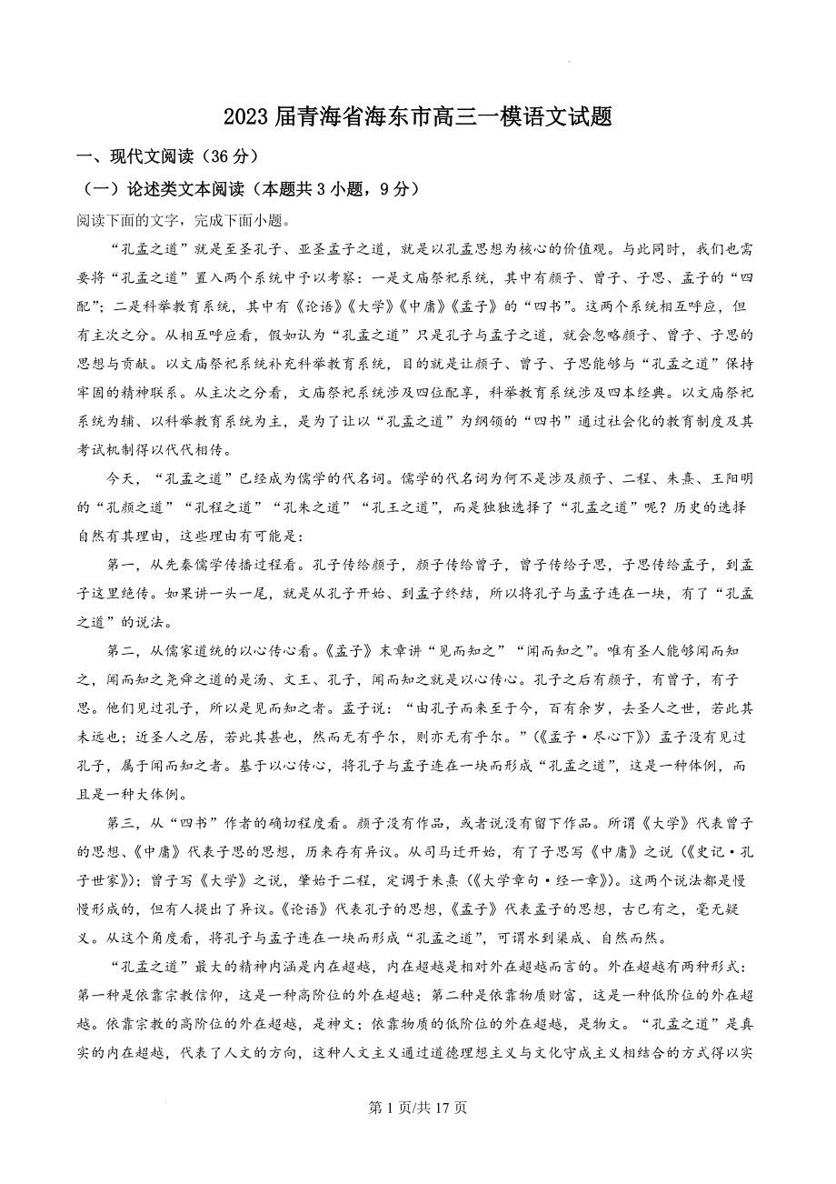 2023届青海省海东市高三一模语文试题（解析版）.docx_第1页