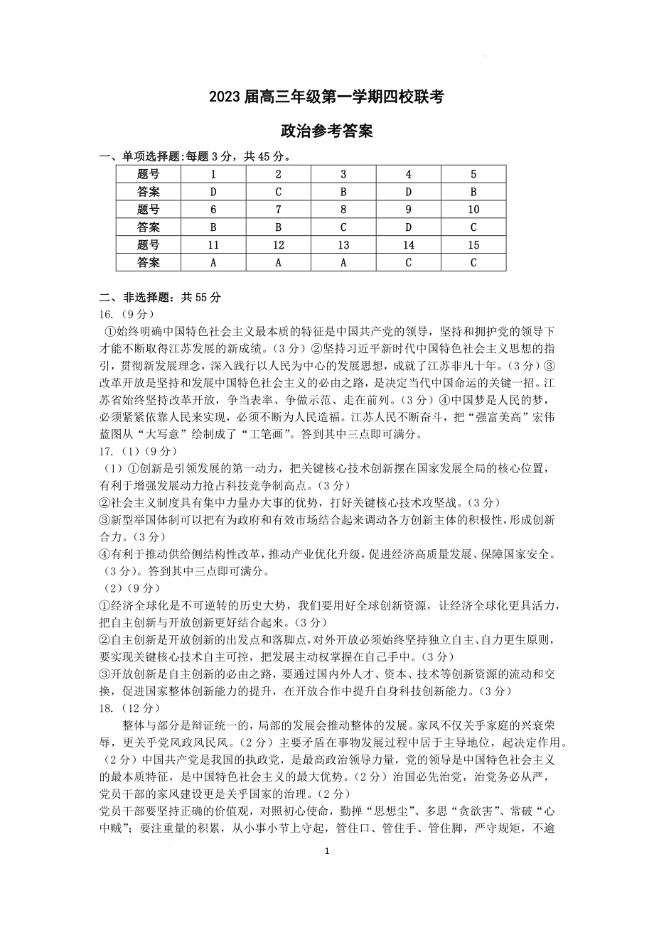 7.江苏2023高三四校联考政治试卷答案.docx_第1页