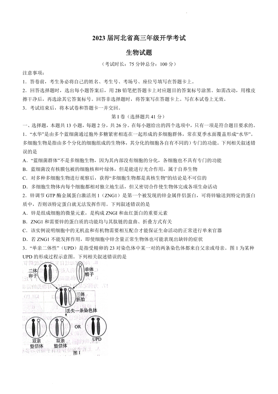 河北省邢台市名校联盟2023届高三上学期开学考试+生物+Word版含解析.doc_第1页