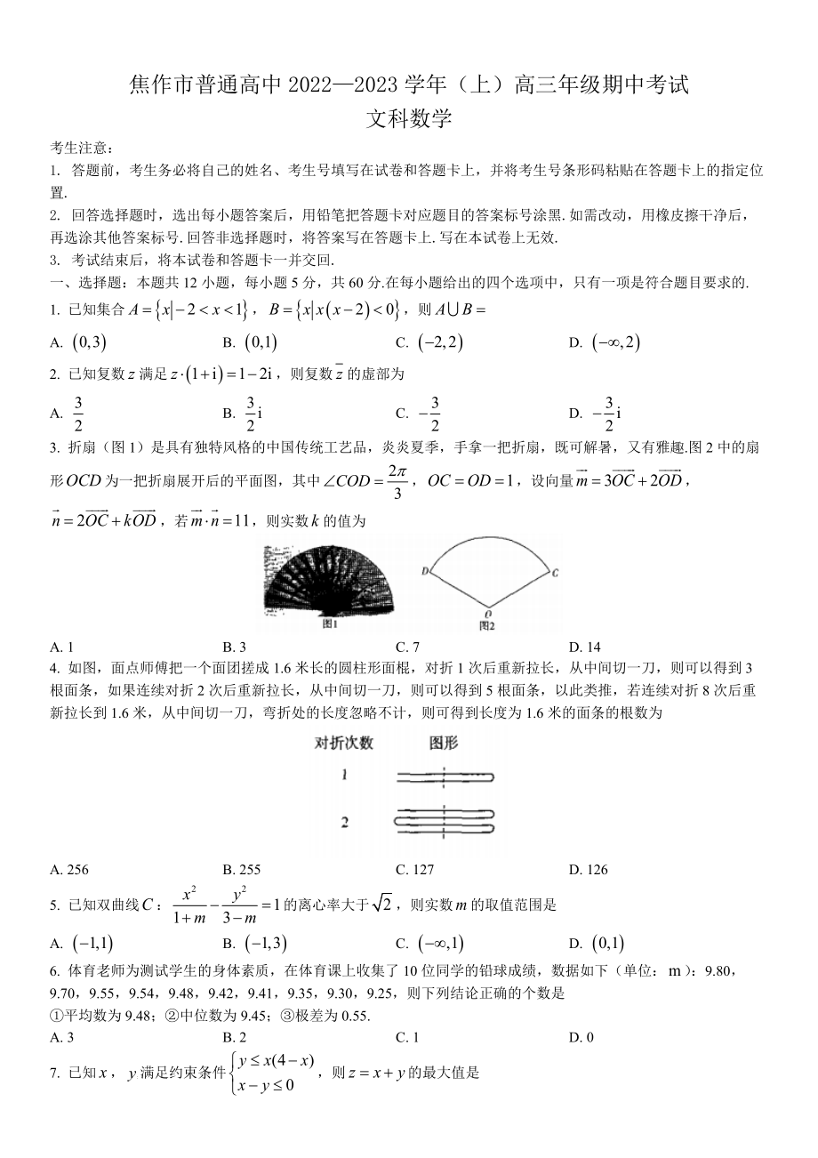 河南省焦作市2022-2023学年高三上学期期中数学文科试题.docx_第1页