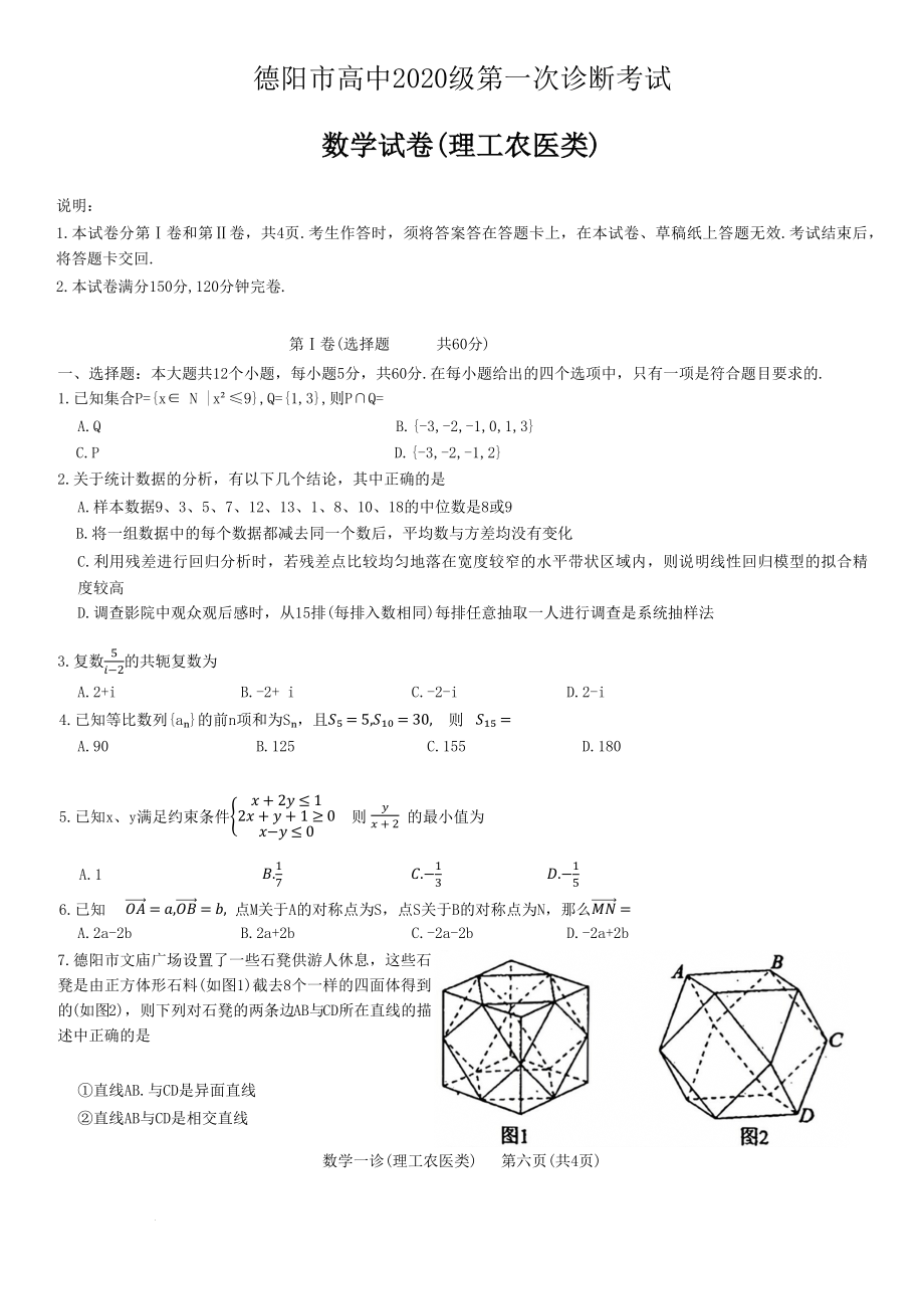 2023届四川省德阳市高三上学期第一次诊断考试理科数学试题.docx_第1页