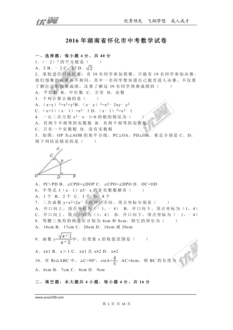 2016年湖南省怀化市中考试题【jiaoyupan.com教育盘】.doc_第1页