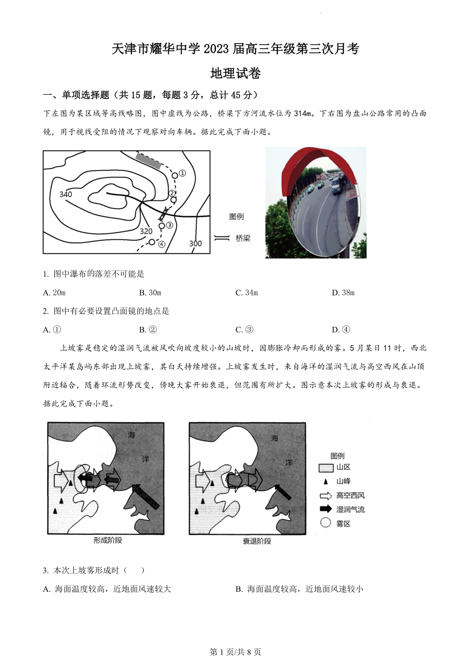 天津市耀华中学2022-2023学年高三上学期第三次月考地理试题（原卷版）.docx_第1页