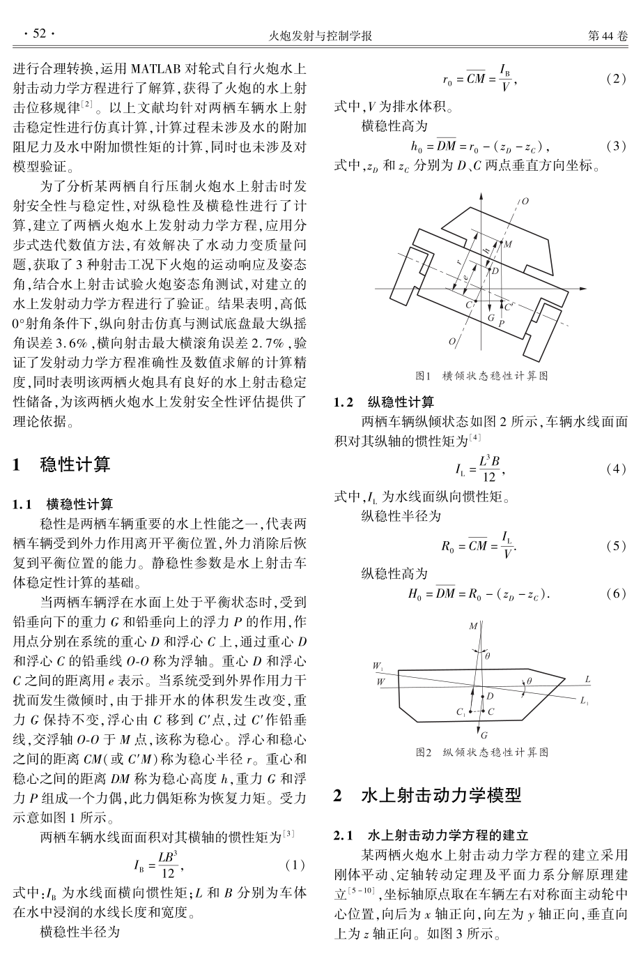 某两栖火炮水上发射稳定性仿真及试验研究.pdf_第2页