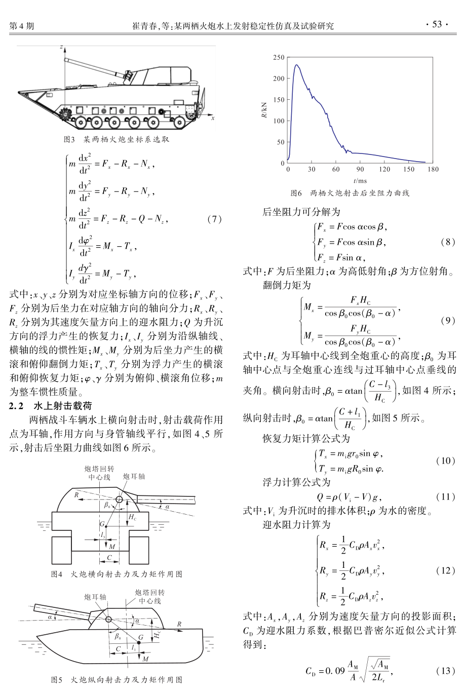 某两栖火炮水上发射稳定性仿真及试验研究.pdf_第3页