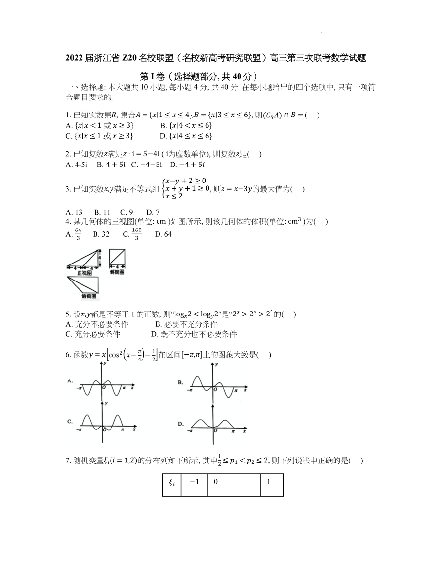 浙江省Z20名校联盟2022届高三下学期第三次联考数学+word版含答案.docx_第1页