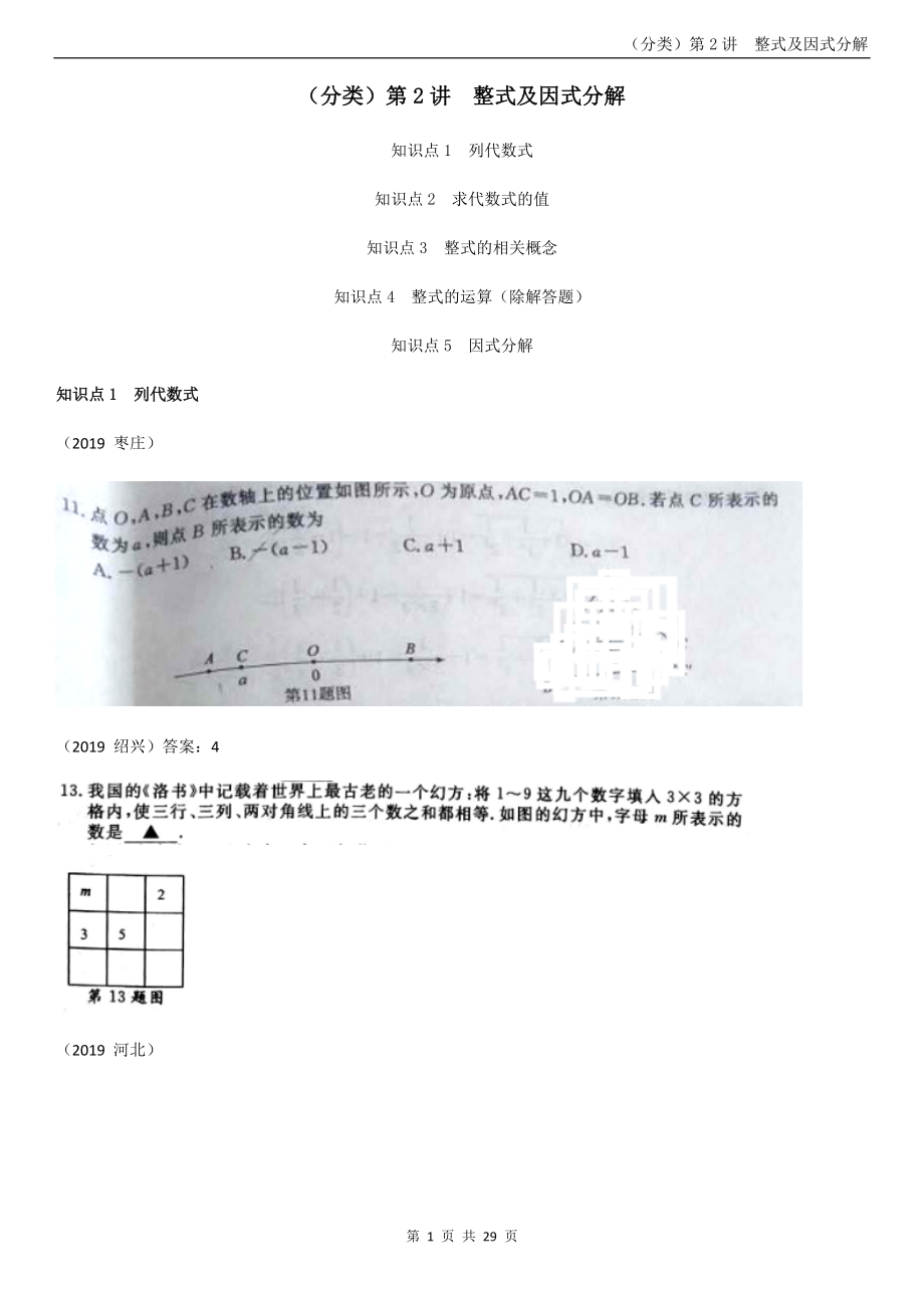 3.整式及因式分解【jiaoyupan.com教育盘】.docx_第1页