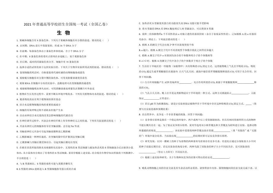 2021年全国统一高考生物试卷（新课标ⅱ）（原卷版）(1).doc_第1页