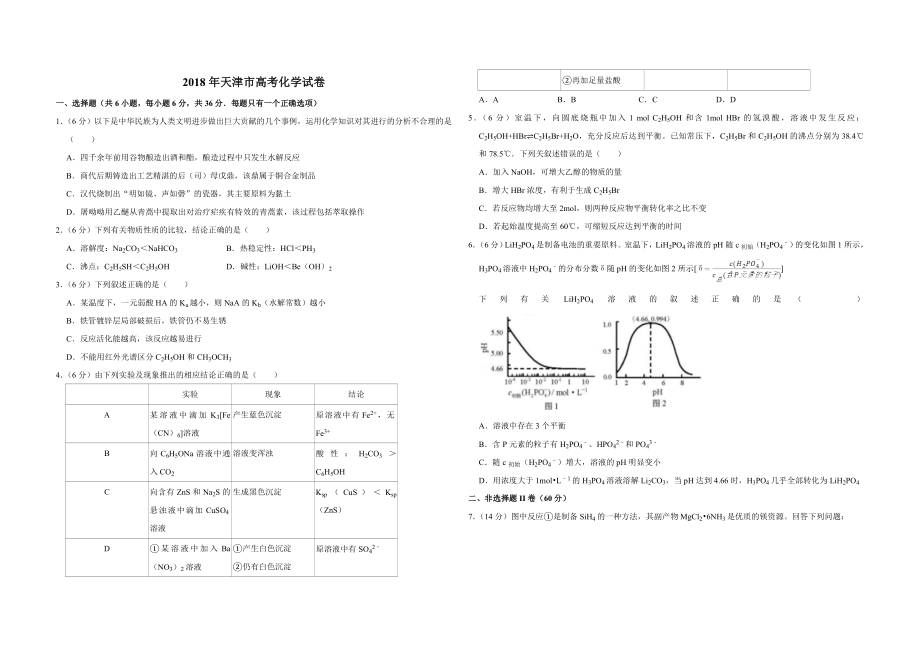 2018年天津市高考化学试卷 (1).doc_第1页