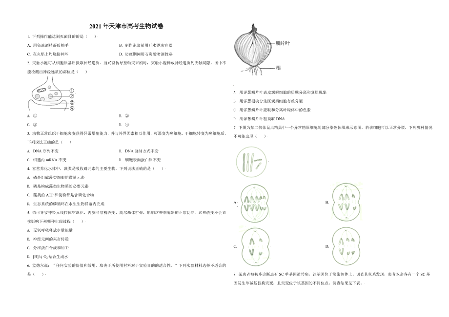 2021年天津市高考生物试卷 (1).doc_第1页