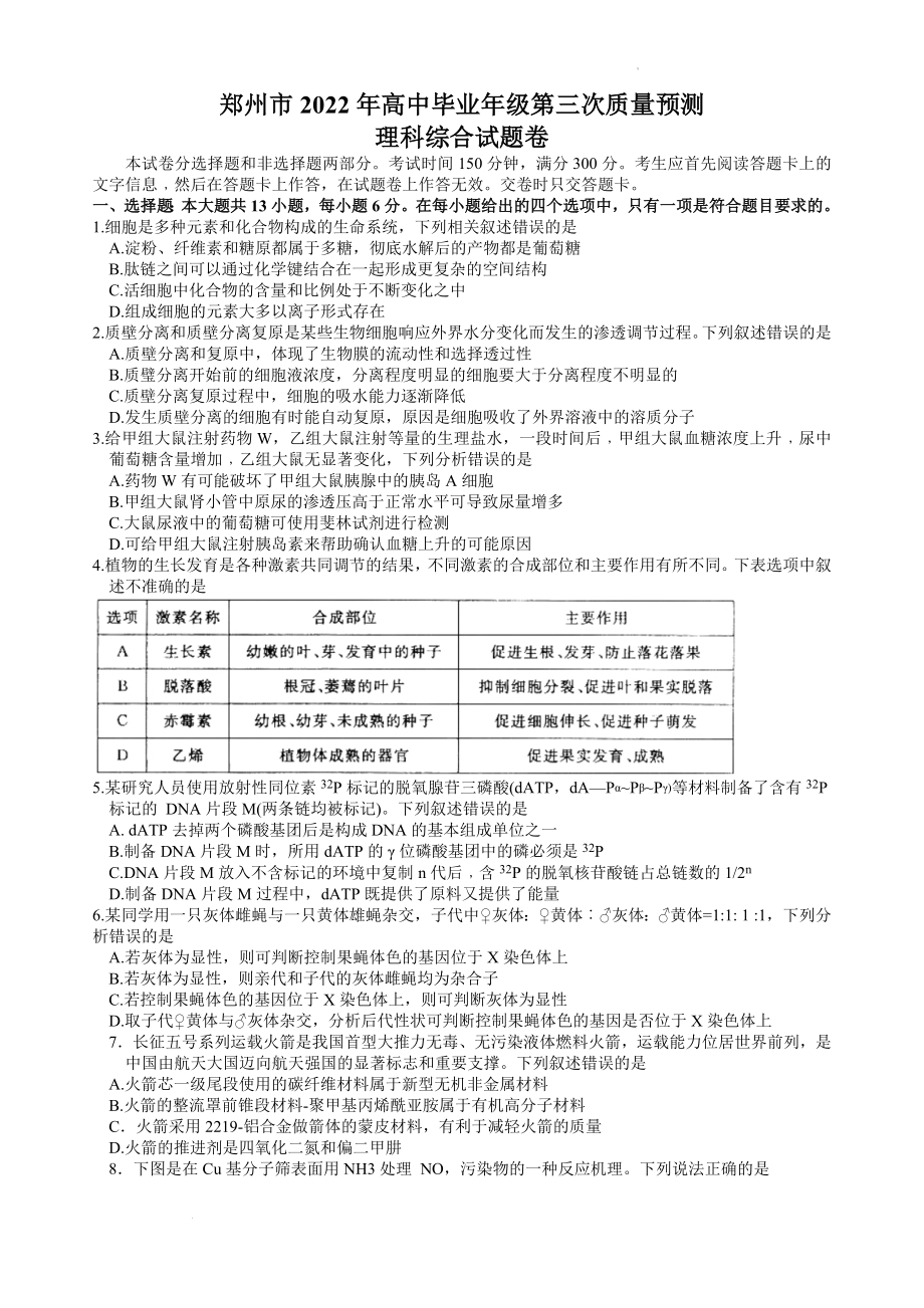 2022届河南省郑州市高中毕业班第三次质量预测（三模）理科综合试题 word.docx_第1页