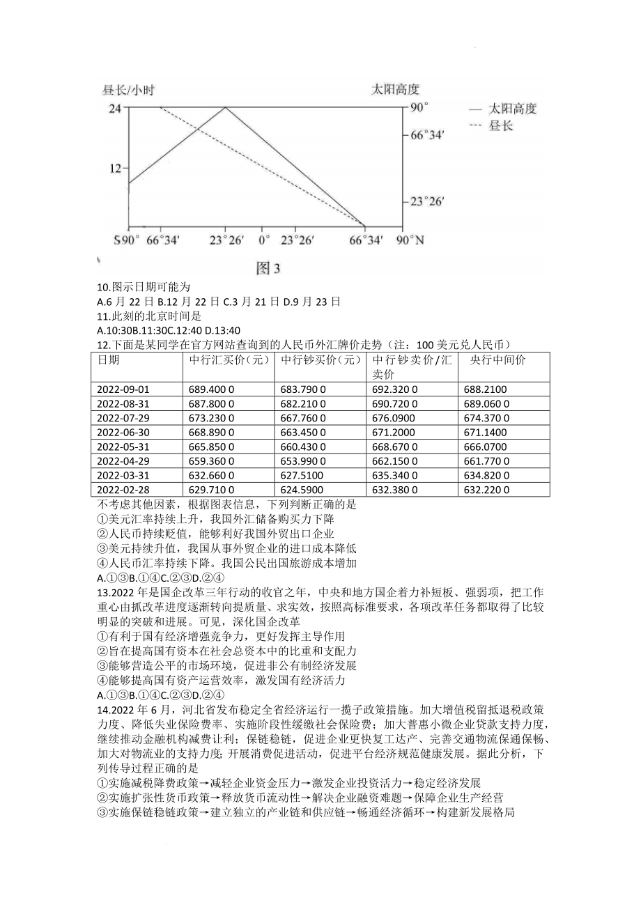 河南省TOP二十名校2022-2023学年高三上学期调研模拟卷（二）文科综合试题.docx_第3页