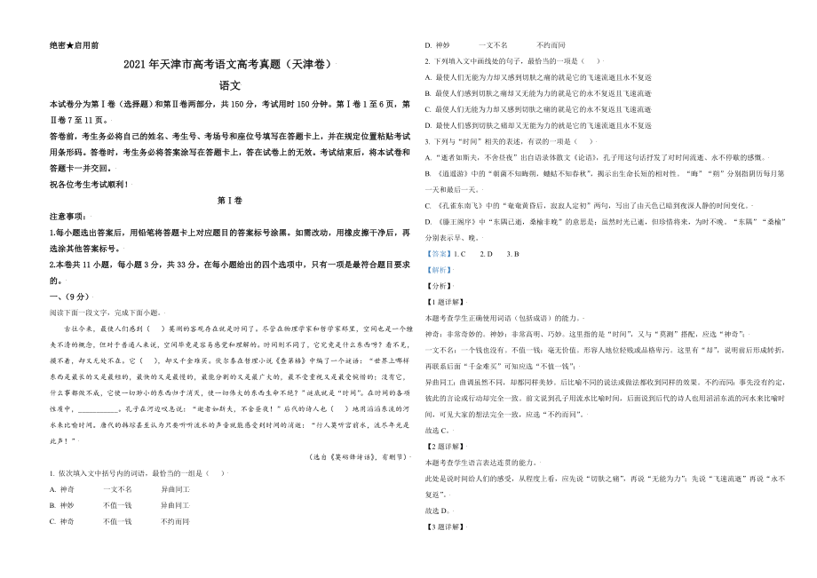 2021年天津市高考语文试卷解析版 (1).doc_第1页