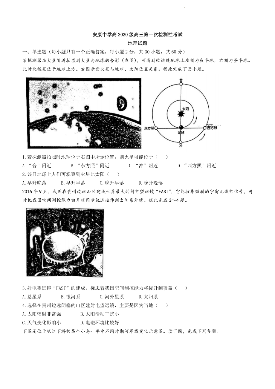 陕西省安康中学2022-2023学年高三上学期第一次检测性考试地理试题.docx_第1页