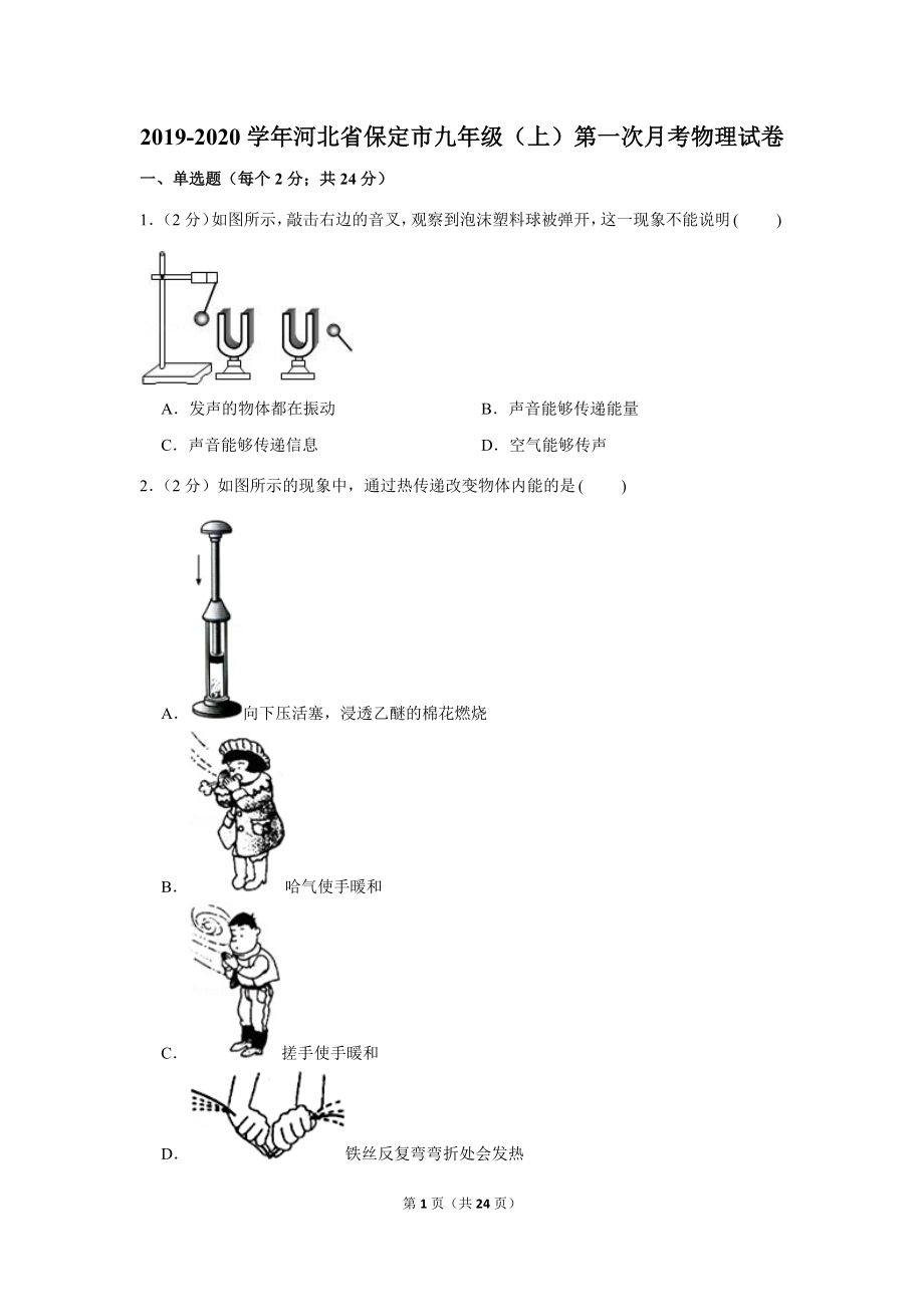 2019-2020学年河北省保定市九年级（上）第一次月考物理试卷 .docx_第1页