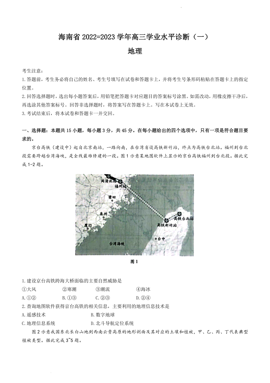 海南省2022-2023学年高三上学期11月联考地理试题.docx_第1页