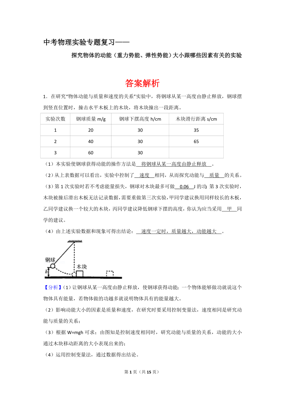 中考物理实验专题复习——探究物体的动能（重力势能、弹性势能）大小跟哪些因素有关的实验（答案解析） (1).doc_第1页