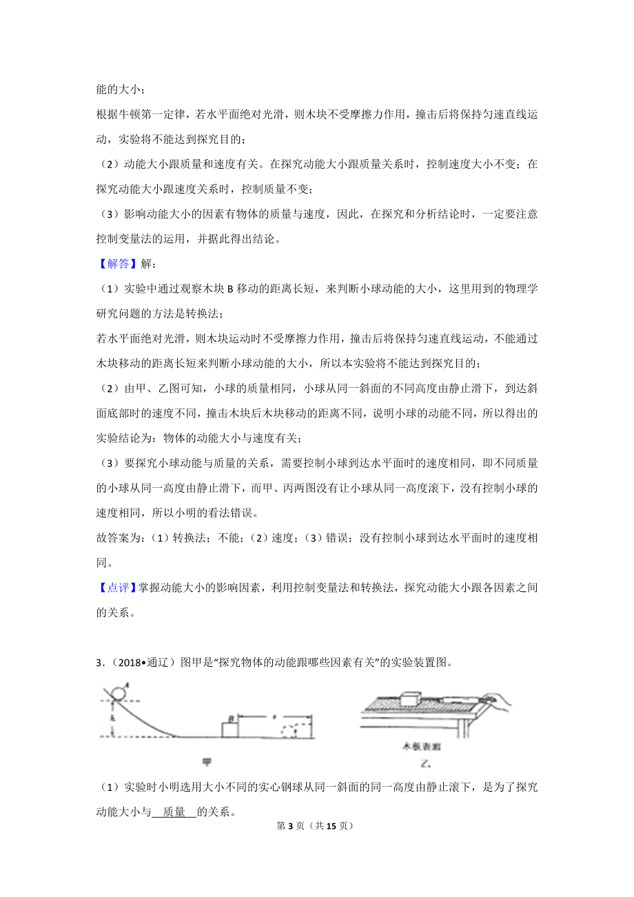 中考物理实验专题复习——探究物体的动能（重力势能、弹性势能）大小跟哪些因素有关的实验（答案解析） (1).doc_第3页