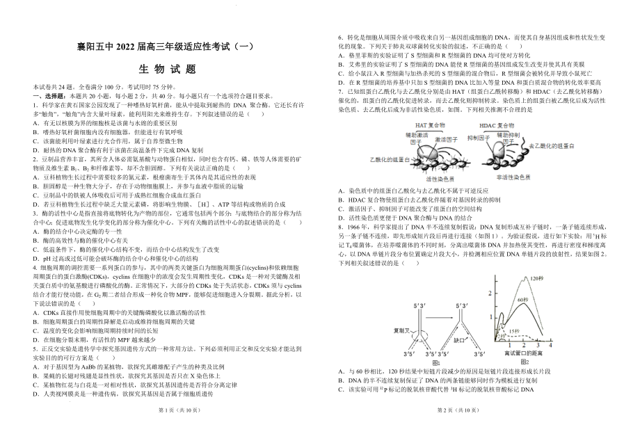 2022届湖北省襄阳市第五中学高三一模生物试题.docx_第1页