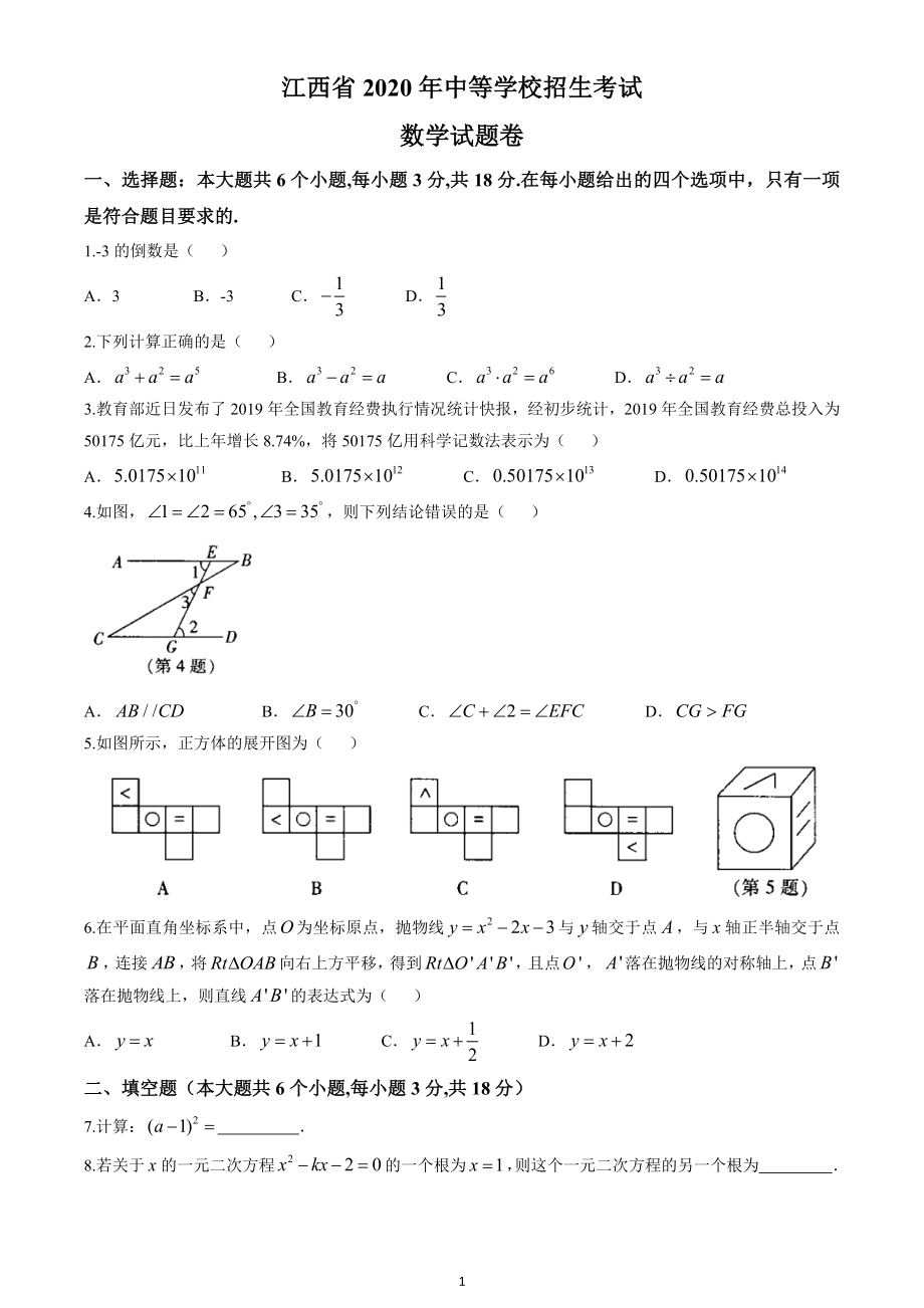 2020年江西省中考数学试卷（原卷版）.docx_第1页