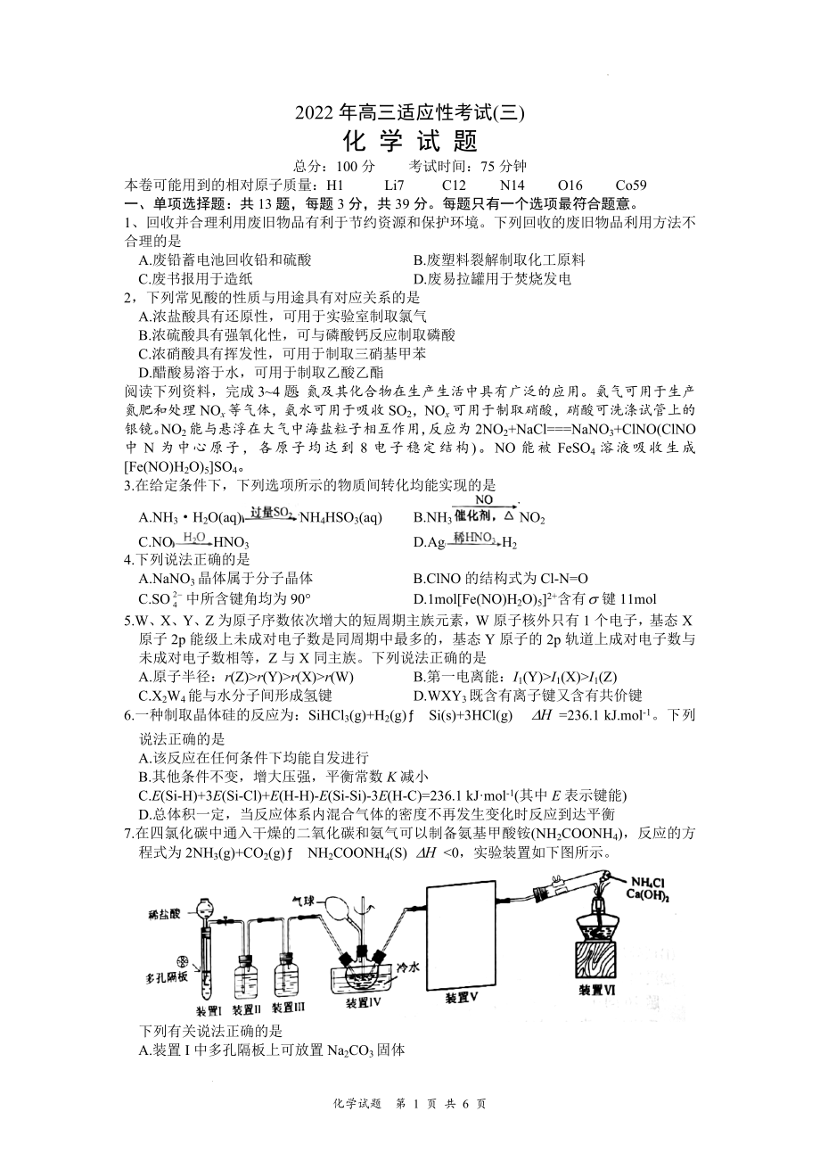 江苏省如皋市2022届高三下学期适应性考试（三）化学+Word版含答案.docx_第1页