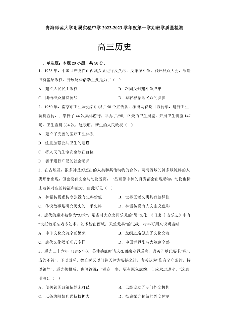 青海师范大学附属实验中学2022-2023学年高三上学期12月月考历史试题.docx_第1页