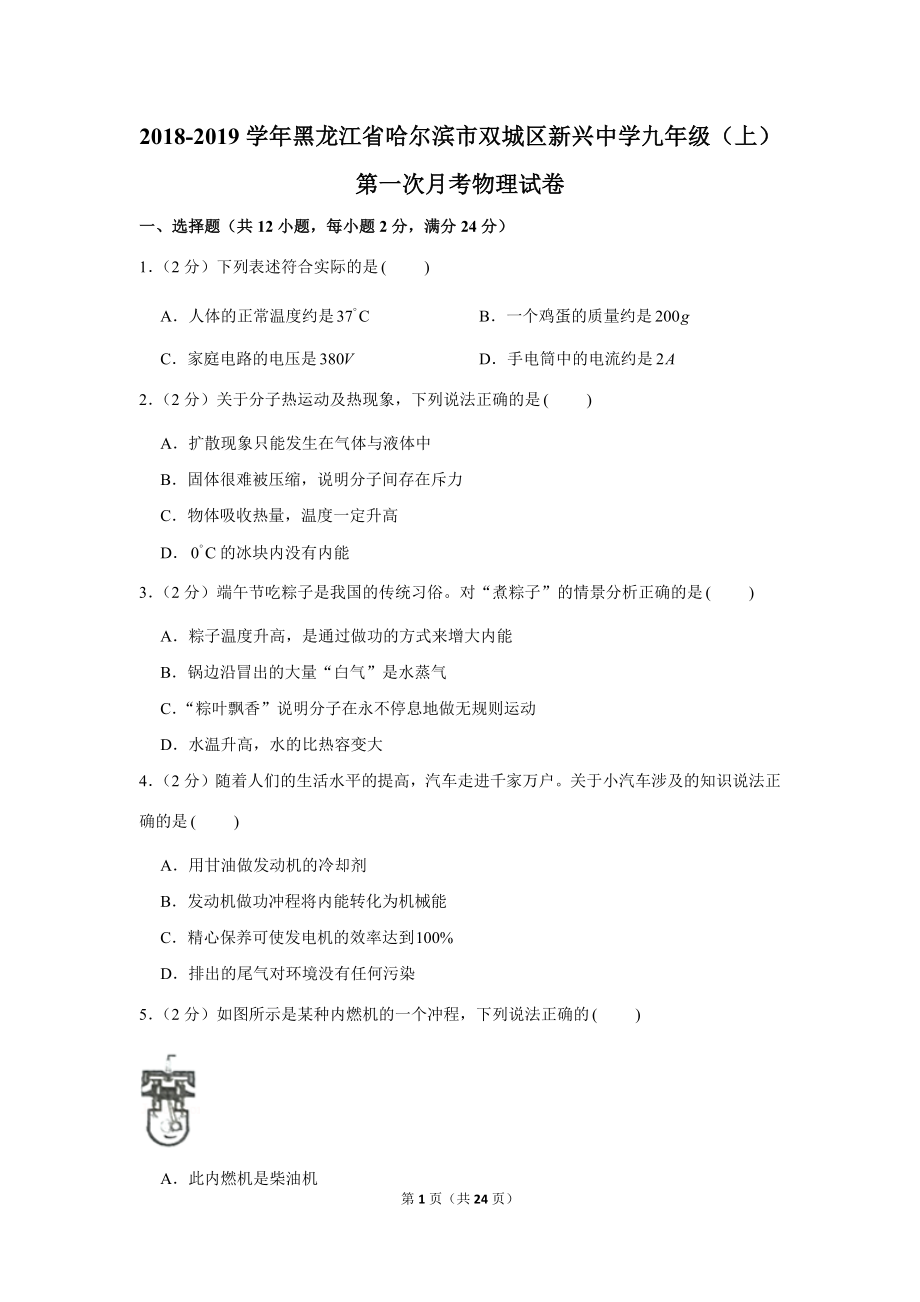 2018-2019学年黑龙江省哈尔滨市双城区新兴中学九年级（上）第一次月考物理试卷 (1).docx_第1页