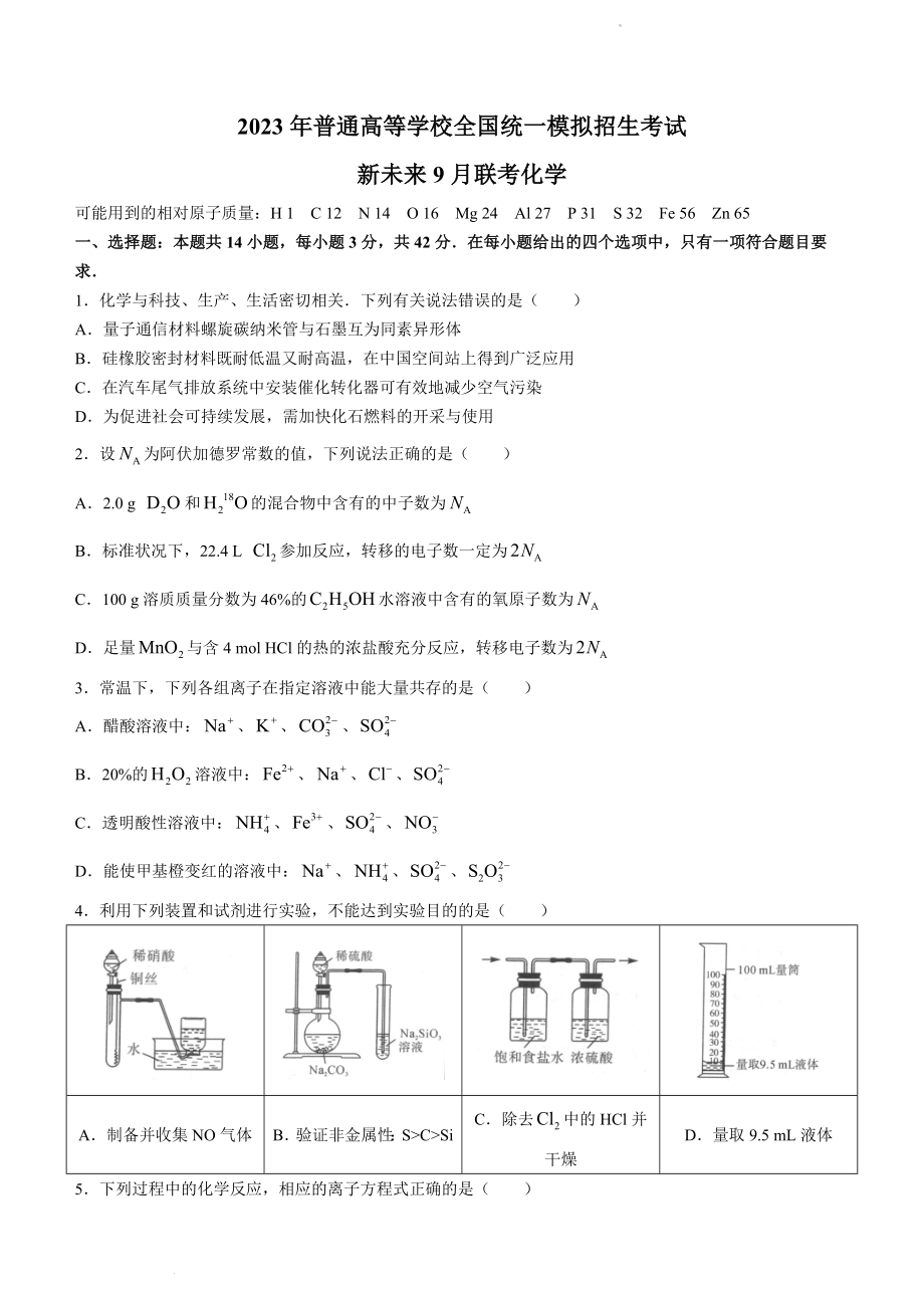 河南省新未来2023届高三上学期9月联考试题+化学+Word版含解析.doc_第1页