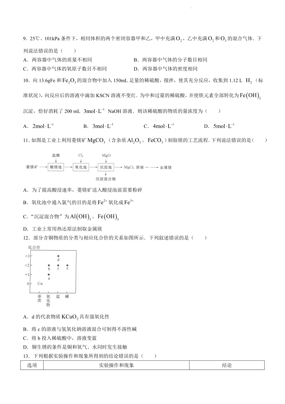 河南省新未来2023届高三上学期9月联考试题+化学+Word版含解析.doc_第3页