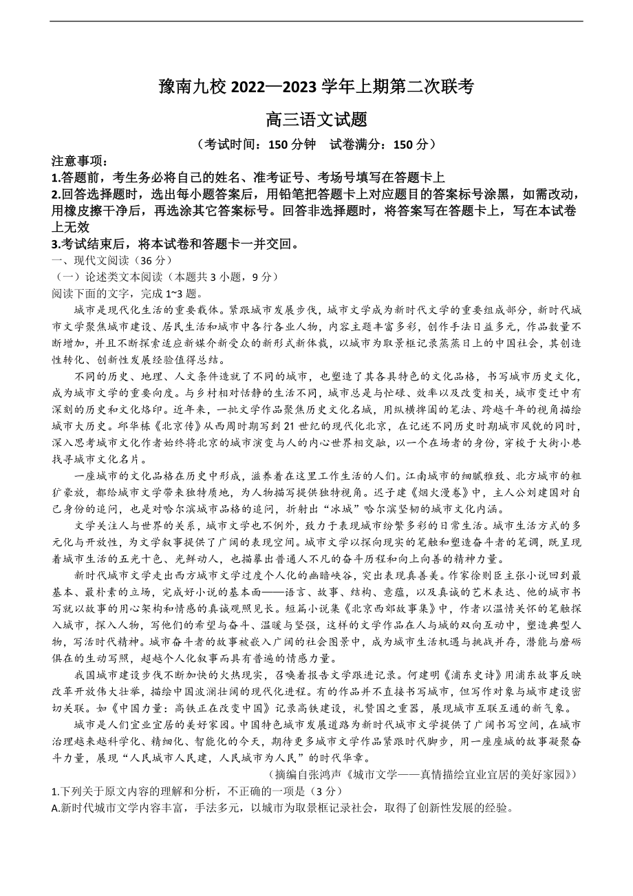 河南省豫南九校2023届高三上学期第二次联考语文试题+Word版含解析.doc_第1页