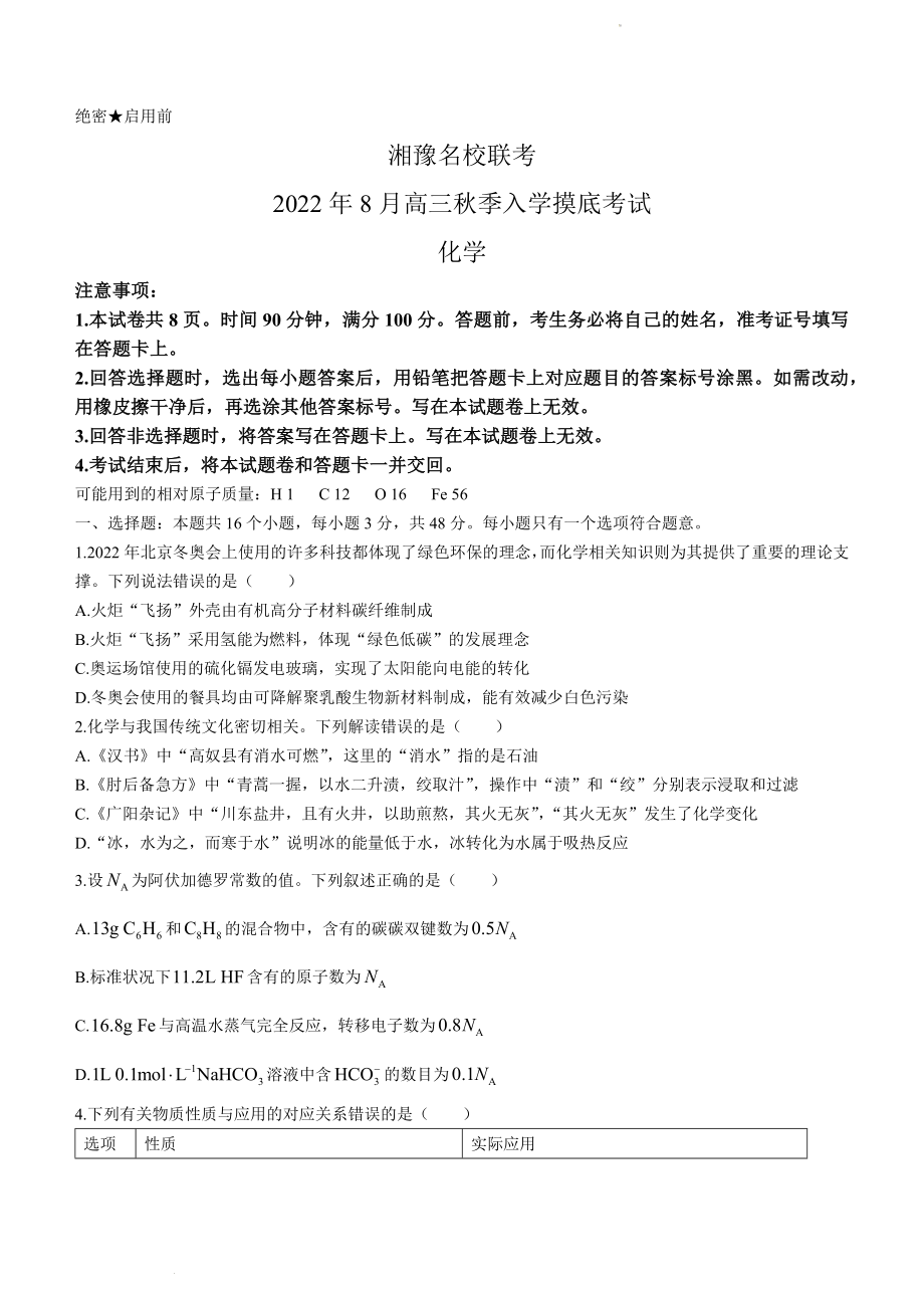 河南省湘豫名校2023届高三上学期入学摸底考试化学试题.doc_第1页