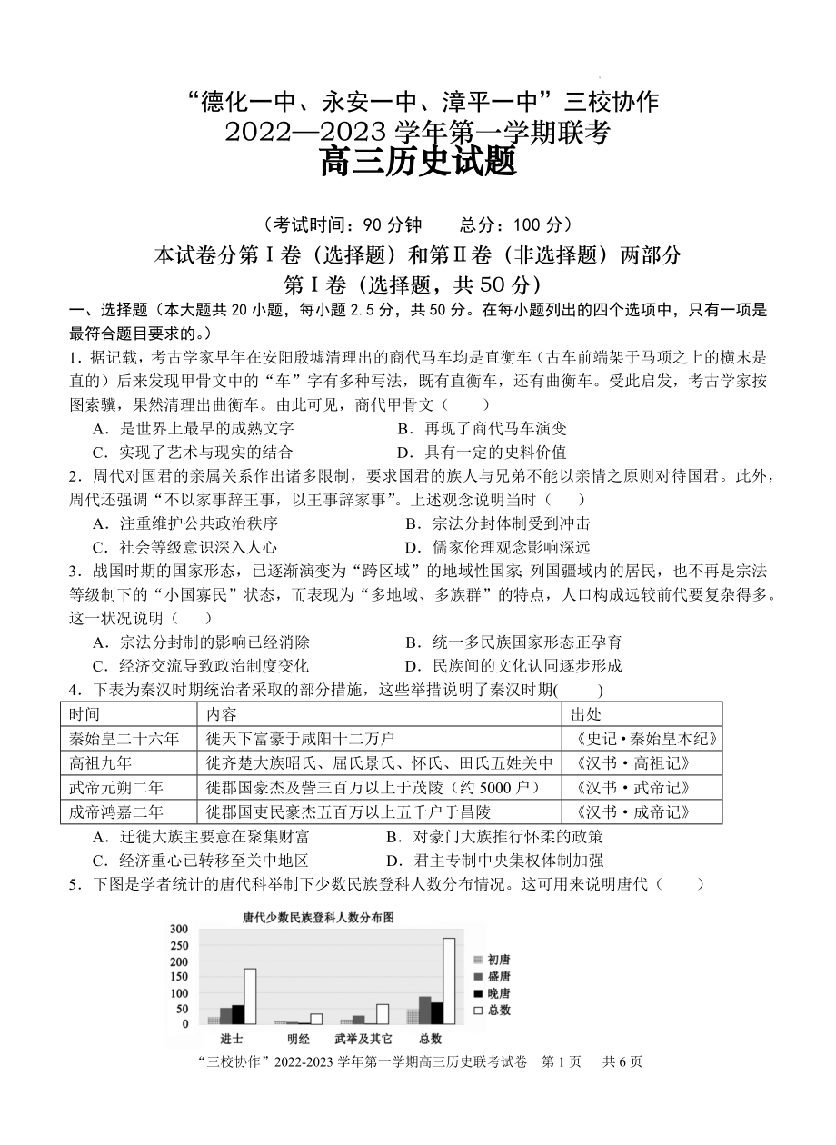 福建省德化一中、永安一中、漳平一中三校协作2022-2023学年高三上学期12月联考历史试题.docx_第1页